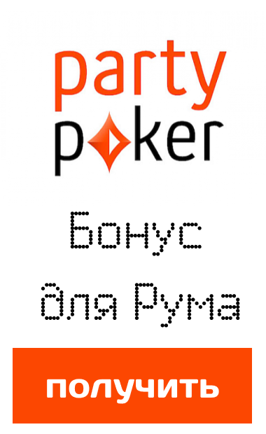 Party Poker бонусы
